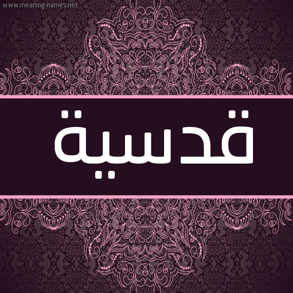 شكل 4 صوره زخرفة عربي للإسم بخط عريض صورة اسم قُدْسِيَّة QODSEIAH شكل 4 صوره زخرفة عربي للإسم بخط عريض صورة اسم قُدْسِيَّة QODSEIAH