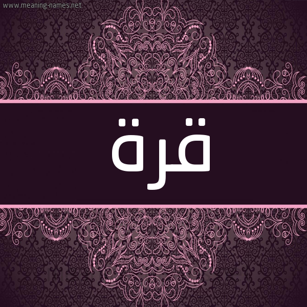 شكل 4 صوره زخرفة عربي للإسم بخط عريض صورة اسم قُرَّةَ QORAHA شكل 4 صوره زخرفة عربي للإسم بخط عريض صورة اسم قُرَّةَ QORAHA