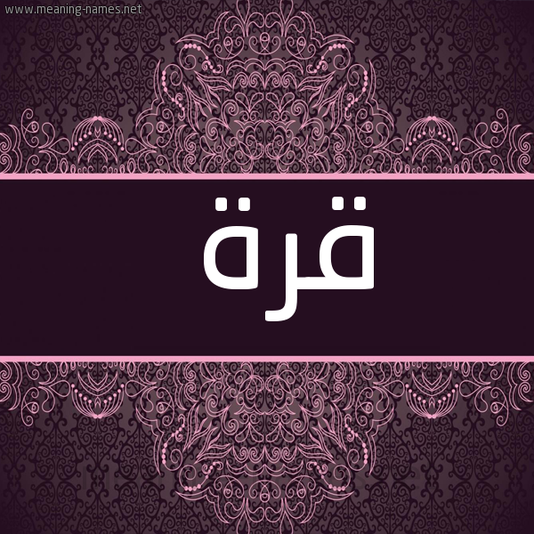 صورة اسم قُرَّةَ QORAHA شكل 4 صوره زخرفة عربي للإسم بخط عريض