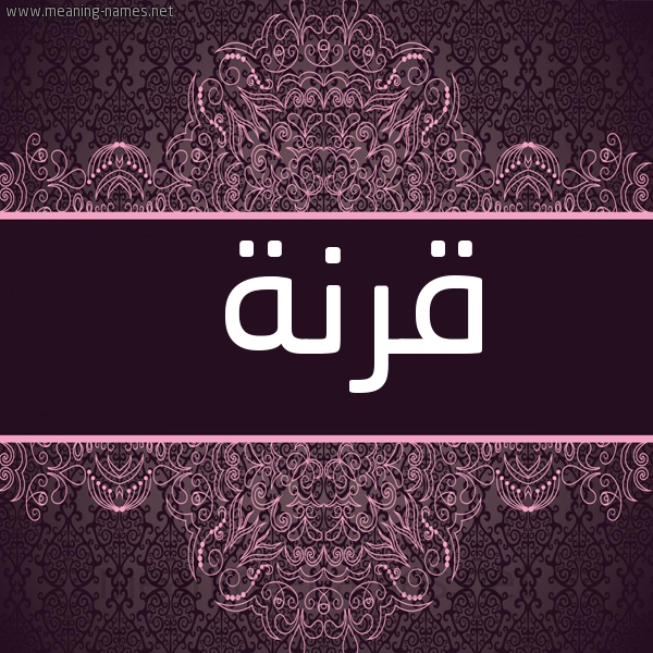 شكل 4 صوره زخرفة عربي للإسم بخط عريض صورة اسم قُرْنَة QORNAH