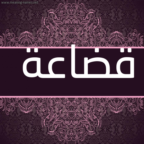 شكل 4 صوره زخرفة عربي للإسم بخط عريض صورة اسم قُضَاعة QODAAAH
