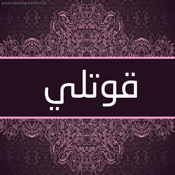 شكل 4 صوره زخرفة عربي للإسم بخط عريض صورة اسم قُوَّتْلي QOOATLI شكل 4 صوره زخرفة عربي للإسم بخط عريض صورة اسم قُوَّتْلي QOOATLI