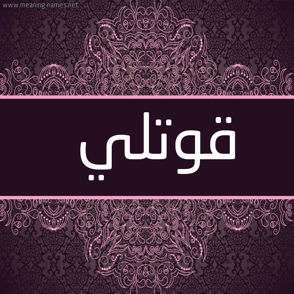 شكل 4 صوره زخرفة عربي للإسم بخط عريض صورة اسم قُوَّتْلي QOOATLI