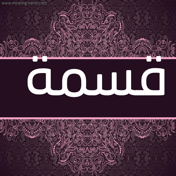 شكل 4 صوره زخرفة عربي للإسم بخط عريض صورة اسم قِسْمة QESMH