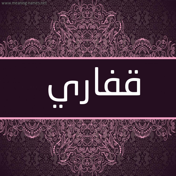 شكل 4 صوره زخرفة عربي للإسم بخط عريض صورة اسم قِفاري QEFARI