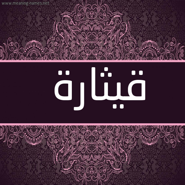شكل 4 صوره زخرفة عربي للإسم بخط عريض صورة اسم قِيثارة QEITHARH