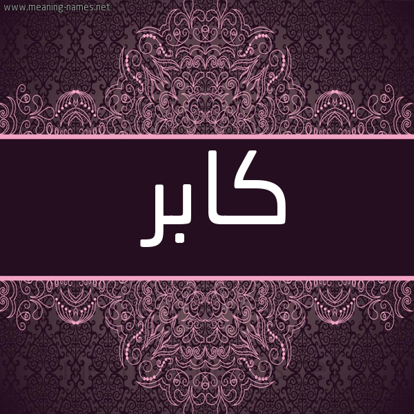 شكل 4 صوره زخرفة عربي للإسم بخط عريض صورة اسم كابر Kabir