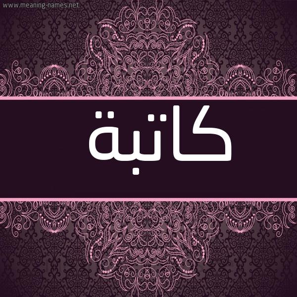 شكل 4 صوره زخرفة عربي للإسم بخط عريض صورة اسم كاتبة KATBH
