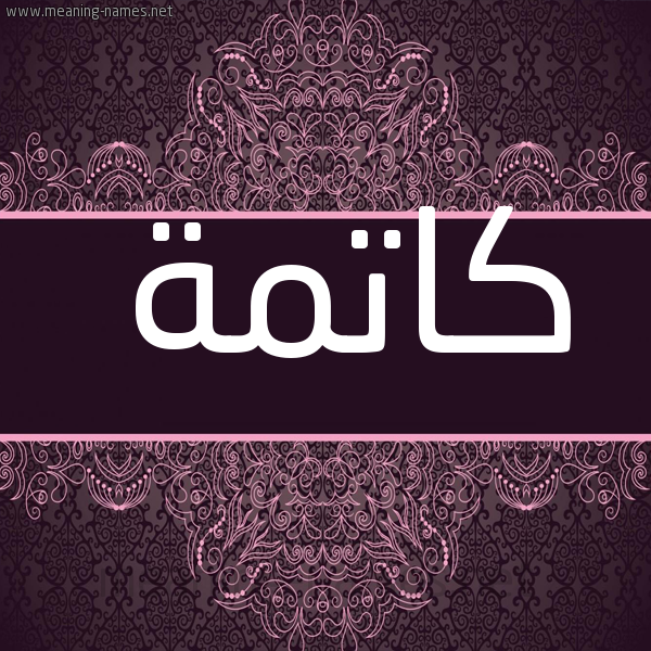 شكل 4 صوره زخرفة عربي للإسم بخط عريض صورة اسم كاتمة KATMH