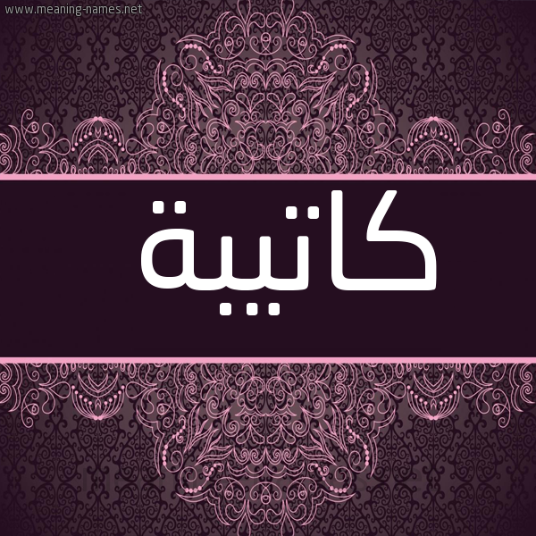 شكل 4 صوره زخرفة عربي للإسم بخط عريض صورة اسم كاتيبة Katebah