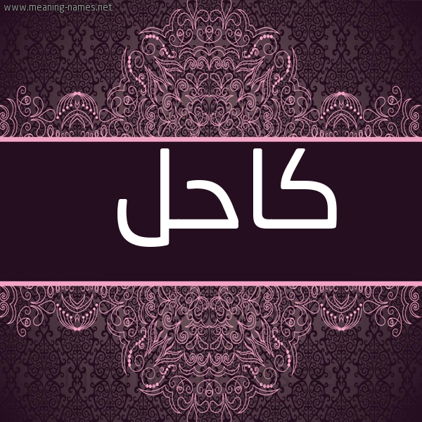 شكل 4 صوره زخرفة عربي للإسم بخط عريض صورة اسم كاحل KAHL