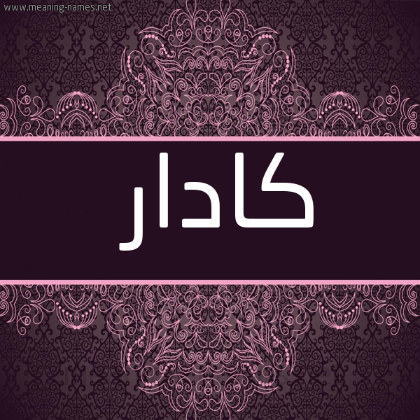 شكل 4 صوره زخرفة عربي للإسم بخط عريض صورة اسم كادار kadar