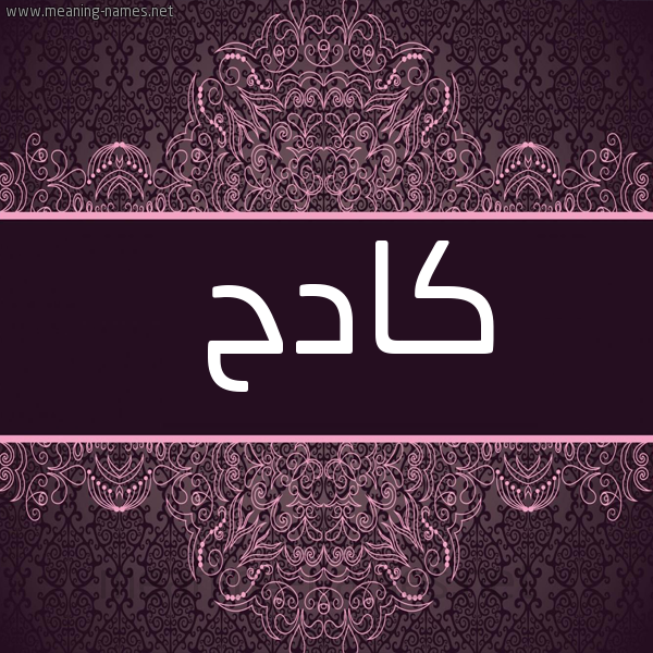 شكل 4 صوره زخرفة عربي للإسم بخط عريض صورة اسم كادح KADH