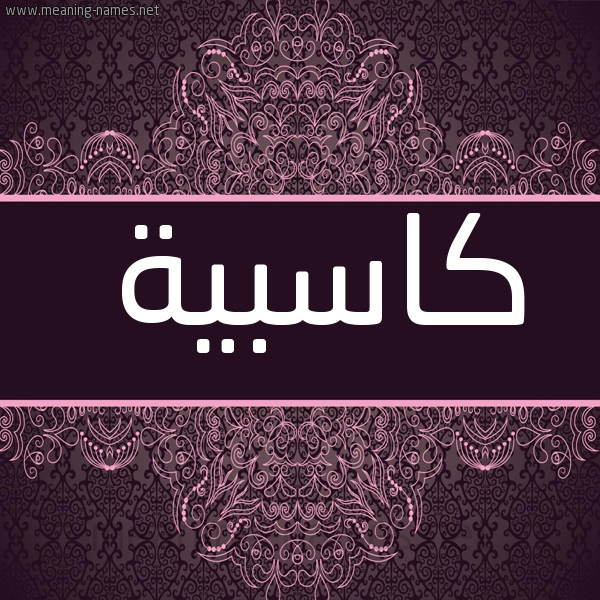 شكل 4 صوره زخرفة عربي للإسم بخط عريض صورة اسم كاسبية Kasebah