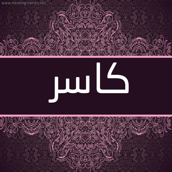 شكل 4 صوره زخرفة عربي للإسم بخط عريض صورة اسم كاسر Kasr