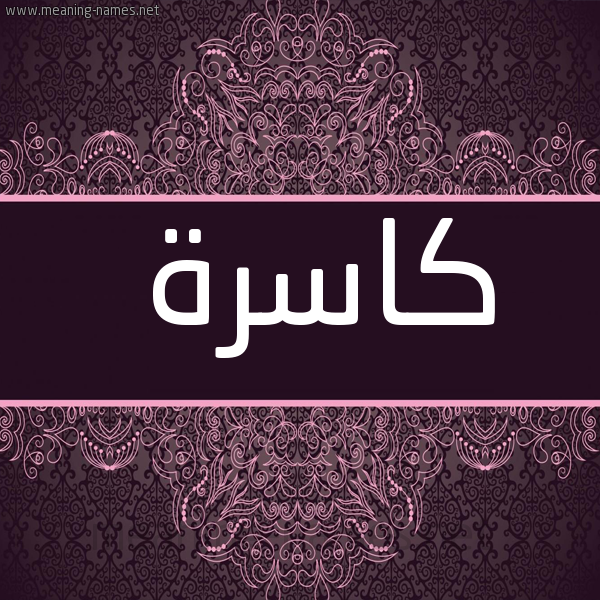 شكل 4 صوره زخرفة عربي للإسم بخط عريض صورة اسم كاسرة KASRH