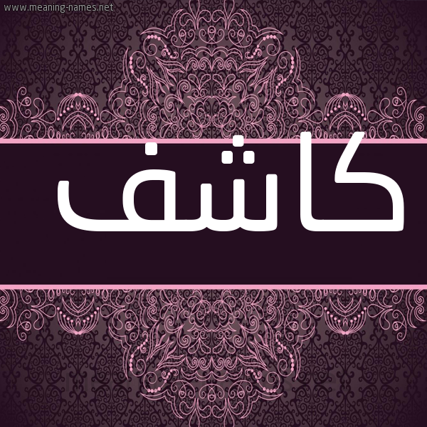 شكل 4 صوره زخرفة عربي للإسم بخط عريض صورة اسم كاشف Kashf