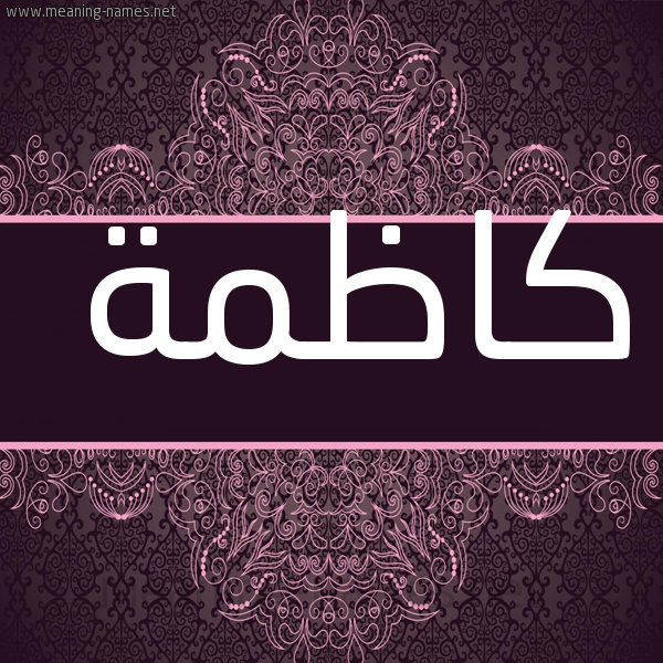 شكل 4 صوره زخرفة عربي للإسم بخط عريض صورة اسم كاظمة KAZMH