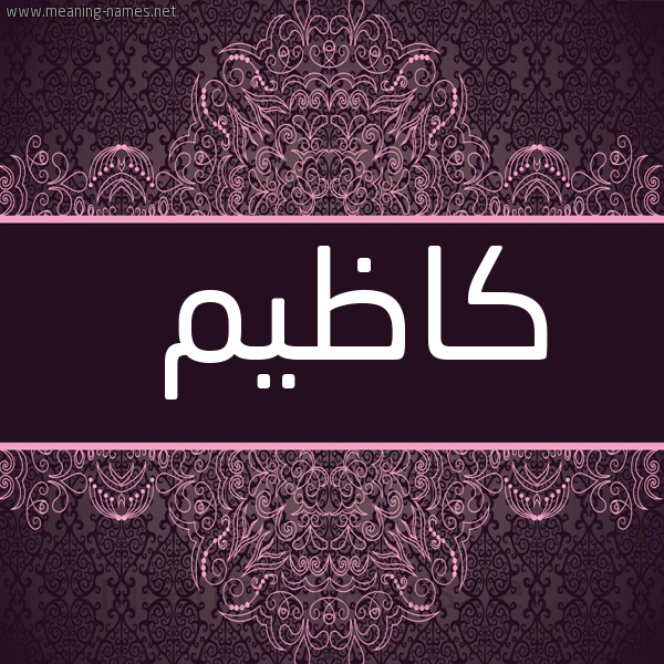 شكل 4 صوره زخرفة عربي للإسم بخط عريض صورة اسم كاظيم Kadhim