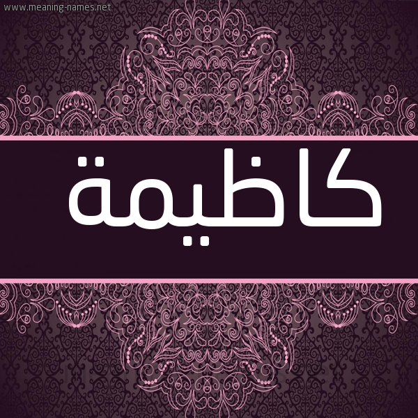 شكل 4 صوره زخرفة عربي للإسم بخط عريض صورة اسم كاظيمة Kazema