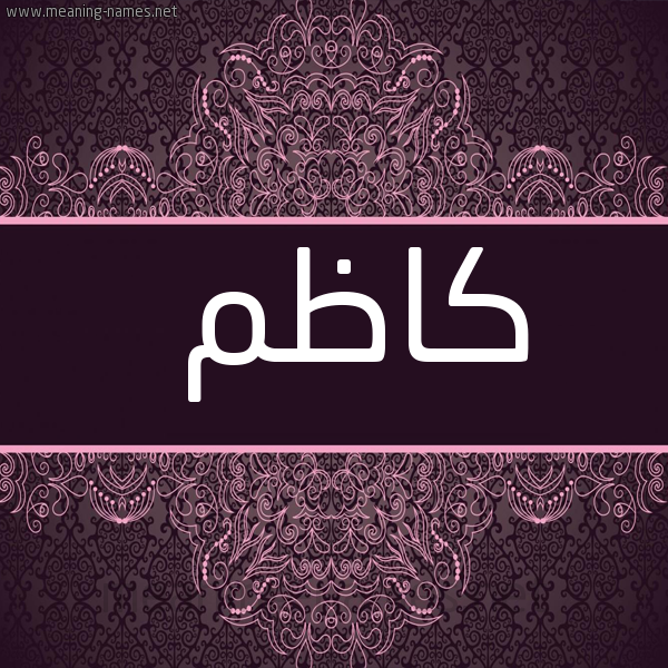 شكل 4 صوره زخرفة عربي للإسم بخط عريض صورة اسم كاظِم KAZEM