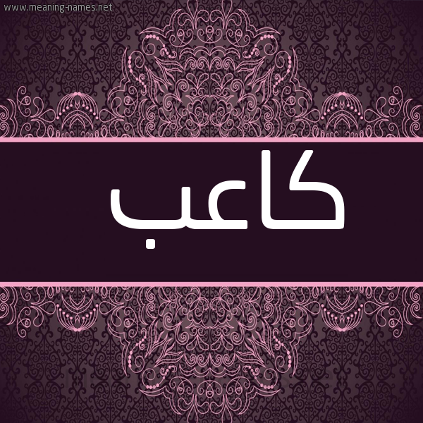 شكل 4 صوره زخرفة عربي للإسم بخط عريض صورة اسم كاعب Ka'b
