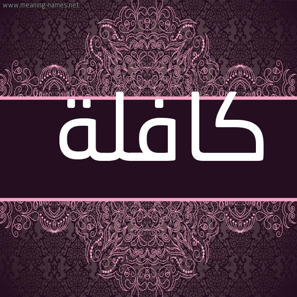 شكل 4 صوره زخرفة عربي للإسم بخط عريض صورة اسم كافلة Kaflh