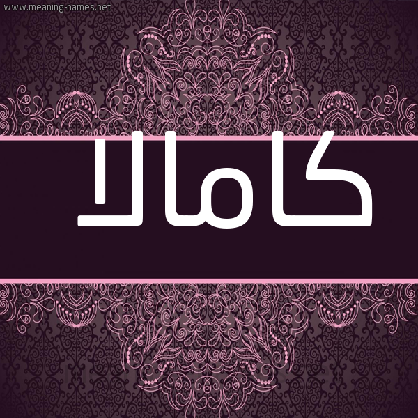 شكل 4 صوره زخرفة عربي للإسم بخط عريض صورة اسم كامالا kamla