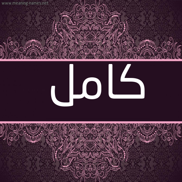 شكل 4 صوره زخرفة عربي للإسم بخط عريض صورة اسم كامل Kaml