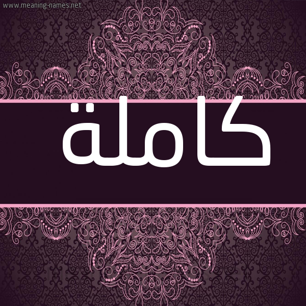 شكل 4 صوره زخرفة عربي للإسم بخط عريض صورة اسم كاملة Kamla