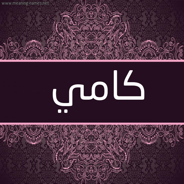 شكل 4 صوره زخرفة عربي للإسم بخط عريض صورة اسم كامي Kamy