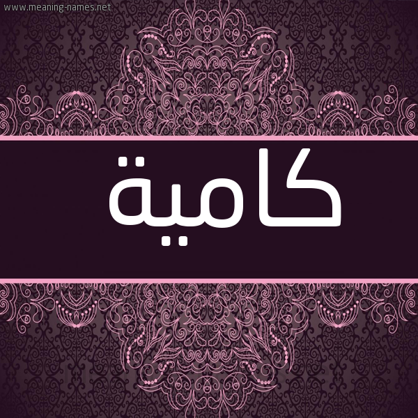 شكل 4 صوره زخرفة عربي للإسم بخط عريض صورة اسم كامية KAMIH