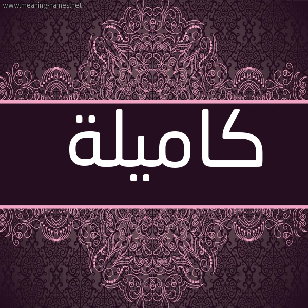 صورة اسم كاميلة KAmelah شكل 4 صوره زخرفة عربي للإسم بخط عريض