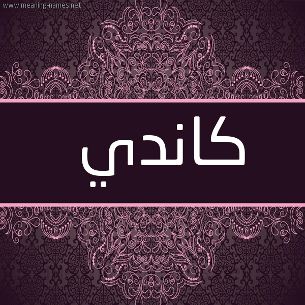 شكل 4 صوره زخرفة عربي للإسم بخط عريض صورة اسم كاندي candy