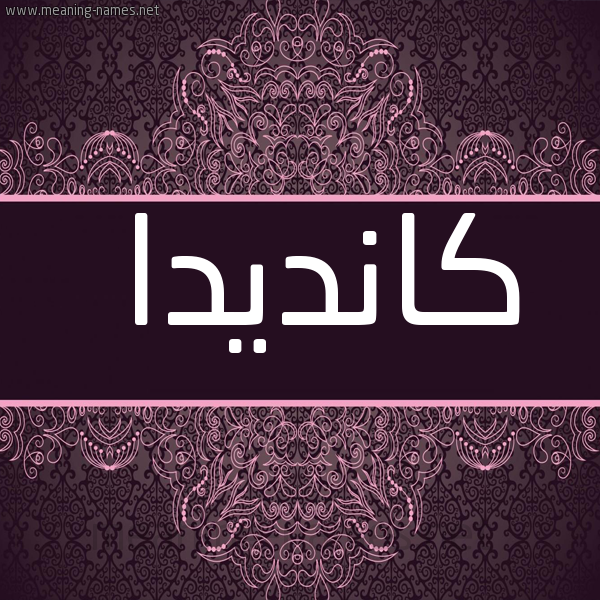 شكل 4 صوره زخرفة عربي للإسم بخط عريض صورة اسم كانديدا kandida
