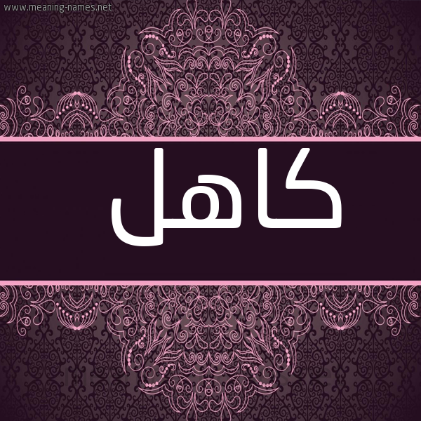 شكل 4 صوره زخرفة عربي للإسم بخط عريض صورة اسم كاهل KAHL