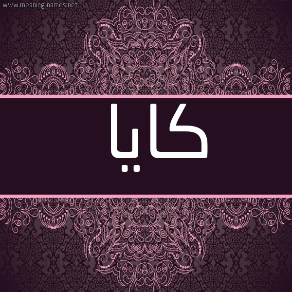 شكل 4 صوره زخرفة عربي للإسم بخط عريض صورة اسم كايا Kaya