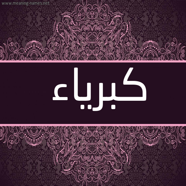 شكل 4 صوره زخرفة عربي للإسم بخط عريض صورة اسم كبرياء Kbrya'a