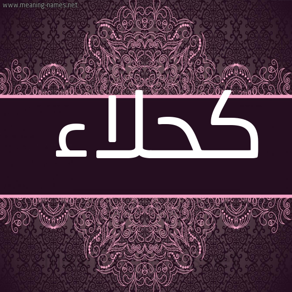 صورة اسم كحلاء Khla'a شكل 4 صوره زخرفة عربي للإسم بخط عريض