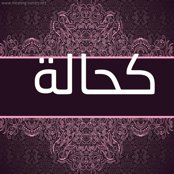 شكل 4 صوره زخرفة عربي للإسم بخط عريض صورة اسم كحَالة KHAALH