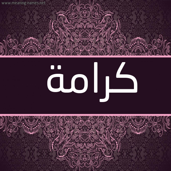 شكل 4 صوره زخرفة عربي للإسم بخط عريض صورة اسم كرامة Kramh