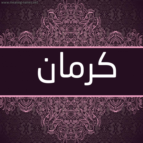 شكل 4 صوره زخرفة عربي للإسم بخط عريض صورة اسم كرمان Karman