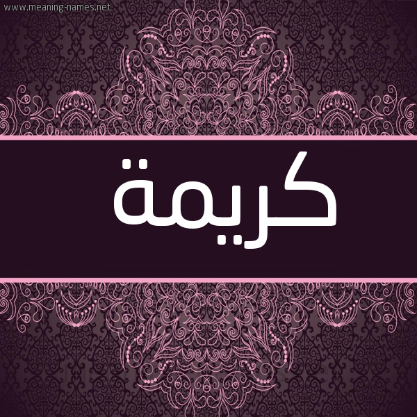 شكل 4 صوره زخرفة عربي للإسم بخط عريض صورة اسم كريمة Karema