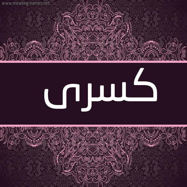 شكل 4 صوره زخرفة عربي للإسم بخط عريض صورة اسم كسرى KSRA