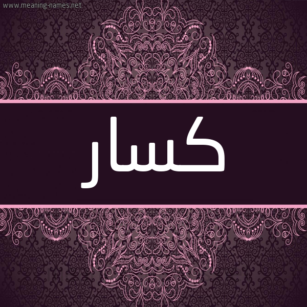 شكل 4 صوره زخرفة عربي للإسم بخط عريض صورة اسم كسَّار KSAAR شكل 4 صوره زخرفة عربي للإسم بخط عريض صورة اسم كسَّار KSAAR