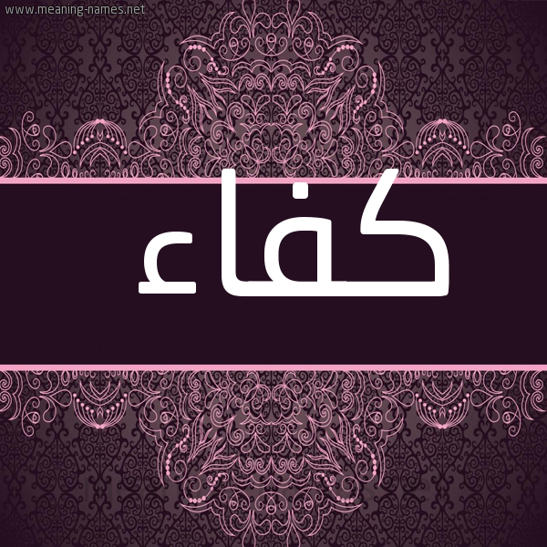 شكل 4 صوره زخرفة عربي للإسم بخط عريض صورة اسم كفاء Kfa'a