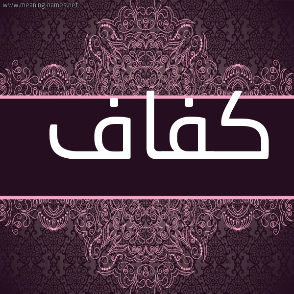 شكل 4 صوره زخرفة عربي للإسم بخط عريض صورة اسم كفاف Kfaf
