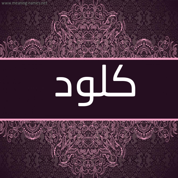 شكل 4 صوره زخرفة عربي للإسم بخط عريض صورة اسم كلود KLOD