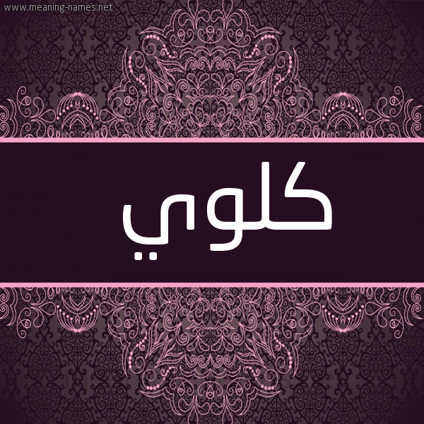 شكل 4 صوره زخرفة عربي للإسم بخط عريض صورة اسم كلوي kloe