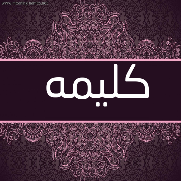 شكل 4 صوره زخرفة عربي للإسم بخط عريض صورة اسم كليمه kalima